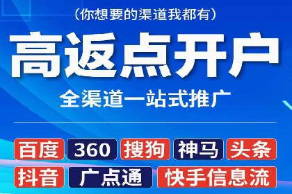 互联网公司推广开户费用揭秘